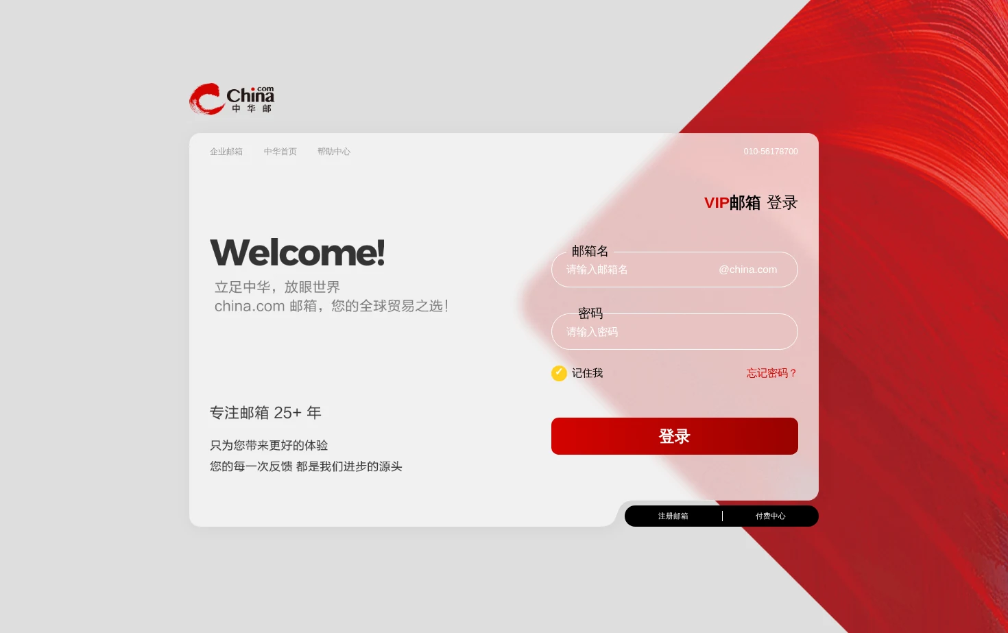 中华邮个人邮箱 页面快照
